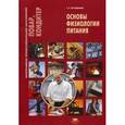 russische bücher: Лутошкина Г.Г. - Основы физиологии питания. Учебное пособие