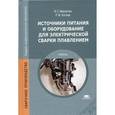 russische bücher: Милютин В.С. - Источники питания и оборудование для электрической сварки плавлением. Учебник