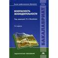 russische bücher: Михайлов Л.А. - Безопасность жизнедеятельности. Учебник для студентов учреждений высшего профессионального образования