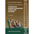 russische bücher: Звонников В.И. - Современные средства оценивания результатов обучения