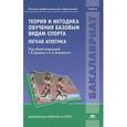 russische bücher: Грецов Г.В. - Теория и методика обучения базовым видам спорта. Легкая атлетика