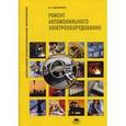 russische bücher: Доронкин В.Г. - Ремонт автомобильного электрооборудования. Учебное пособие