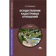 russische bücher: Бурмакина Н.И. - Осуществление кадастровых отношений