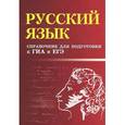 russische bücher: Мелькумянц Н. - Русский язык. Справочник для подготовки к ГИА и ЕГЭ