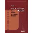russische bücher: Попова И.Н., Казакова Ж.А. - Грамматика французского языка / Cours pratique de grammaire francaise