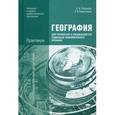 russische bücher: Баранчиков Е.В., Петрусюк О.А. - География для профессий и специальностей социально-экономического профиля. Практикум