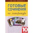 russische bücher:  - Готовые сочинения по литературе. 10 класс
