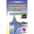 russische bücher: Рурукин А.Н. - Поурочные разработки по алгебре к учебнику Макарычева Ю.Н. и др.