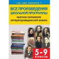 russische bücher: Егорова Н.В. - Все произведения школьной программы по литературе в кратком изложении. 5-9 классы