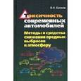 russische bücher: Ерохов В.И. - Токсичность современных автомобилей (методы и средства снижения вредных выбросов в атмосферу). Учебник