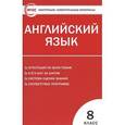 russische bücher: Лысакова Л.В. - Контрольно-измерительные материалы. Английский язык. 8 класс