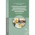 russische bücher: Геленов А.А. - Контроль качества автомобильных эксплуатационных материалов. Практикум