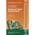 russische bücher: Загвязинский В.И. - Теории обучения и воспитания
