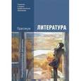 russische bücher: Обернихина Г.А. - Литература. Практикум. Учебное пособие
