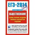 russische bücher: Котова О.А. - ЕГЭ-2014. Обществознание. Самое полное издание типовых вариантов заданий