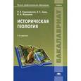 russische bücher: Короновский Н.В. - Историческая геология