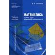 russische bücher: Башмаков М.И. - Математика. Сборник задач профильной направленности. Учебное пособие для учреждений начального и среднего профессионального образования