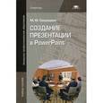 russische bücher: Свиридова М.Ю. - Создание презентации в PowerPoint