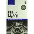 russische bücher: Уэнц К. - PHP и MySQL. Карманный справочник