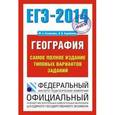 russische bücher: Сост. Соловьева Ю.А. - ЕГЭ-2014. География. Самое полное издание типовых вариантов заданий