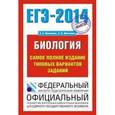 russische bücher: Сост. Никишова Е.А. - ЕГЭ-2014. Биология. Самое полное издание типовых вариантов заданий
