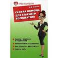 russische bücher: Елжова Н.В. - Скорая помощь для старшего воспитателя