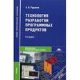russische bücher: Рудаков А.В. - Технология разработки программных продуктов. Учебник для студентов учреждений среднего профессионального образования