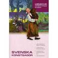russische bücher: Жукова Н.И. - Svenska konstsagor / Шведские литературные сказки
