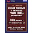 russische bücher: Под ред. Гавриловой А.С. - Словарь синонимов и антонимов русского языка для школьников