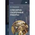 russische bücher: Покровский Б.С. - Слесарно-сборочные работы