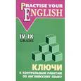 russische bücher: Акимова О.В. - Ключи к контрольным работам по английскому языку. 4-9 класс
