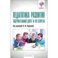 russische bücher: Ирина Карелова - Педагогика развития. Содержательный досуг и его секреты