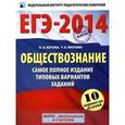 russische bücher: Баранов П.А. - ЕГЭ-2014. Обществознание. Самое полное издание типовых вариантов заданий. 10 вариантов