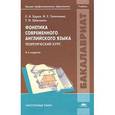 russische bücher: Бурая Е.А. - Фонетика современного английского языка. Теоретический курс. Учебник