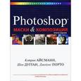 russische bücher: Кэтрин Айсманн, Шон Дугган, Джеймс Порто - Маски и композиция в Photoshop