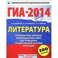 russische bücher: Федоров А.В., Новикова Л.В., Зинина Е.А. - ГИА-14. Литература. 9-й класс. Тренировочные варианты экзаменационных работ для проведения ГИА