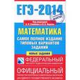 russische bücher: Семенов А.Л., Ященко И.В. - Математика. ЕГЭ-2014. Самое полное издание типовых вариантов заданий