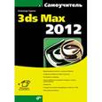 russische bücher: Горелик А.Г. - Самоучитель 3ds Max 2012