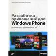 russische bücher: Гецманн П. - Разработка приложений для Windows Phone. Архитектура, фреймворки, API