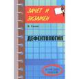 russische bücher: Титов В.А. - Дефектология. Конспект лекций