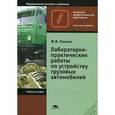 russische bücher: Ламака Ф.И. - Лабораторно-практические работы по устройству грузовых автомобилей. Учебное пособие
