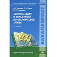 russische bücher: Иванов В.Г. - Сборник задач и упражнений по органической химии: Учебное пособие.