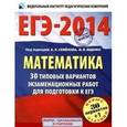 russische bücher: Ященко И.В. - ЕГЭ-2014. Математика. 30 типовых вариантов экзаменационных работ для подготовки к ЕГЭ