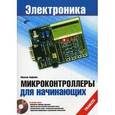 russische bücher: Хофманн М. - Микроконтроллеры для начинающих + CD. Электроника.
