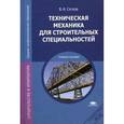 russische bücher: Сетков В.И. - Техническая механика для строительных специальностей. Учебное пособие