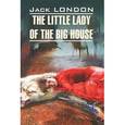 russische bücher: Лондон Дж. - Маленькая хозяйка большого дома. Лондон Дж.