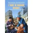 russische bücher: Сименон Ж. - Приятельница мадам Мегрэ. Книга для чтения на французском языке