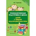 russische bücher: Тарасова Н.В. - Психологическая подготовка к школе детей с общим недоразвитием речи.