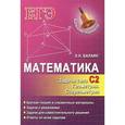 russische bücher: Балаян Э.Н. - Математика. Задачи типа С2. Геометрия. Стереометрия