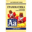 russische bücher: Гацкевич М.А. - Английский язык. Грамматика. Сборник упражнений. Книга 1